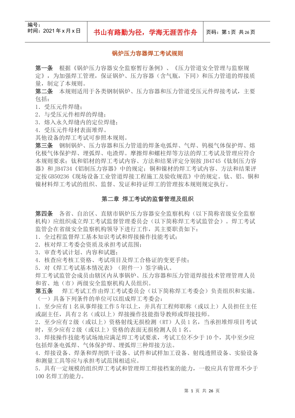 锅炉压力容器焊工考试规则整理_第1页