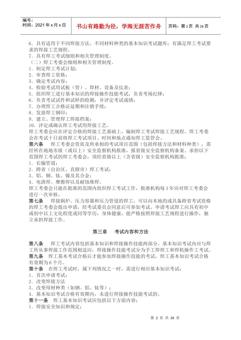 锅炉压力容器焊工考试规则整理_第2页