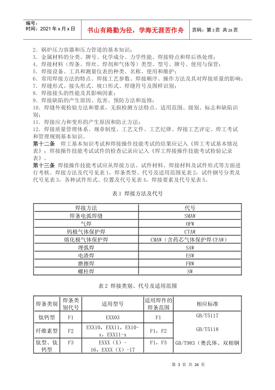 锅炉压力容器焊工考试规则整理_第3页