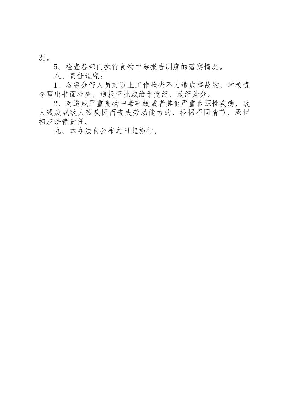 市第九十九中学食品卫生安全工作责任追究规章制度细则_第2页