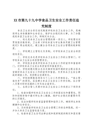 市第九十九中学食品卫生安全工作责任追究规章制度细则