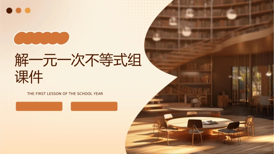 解一元一次不等式组课件_第1页