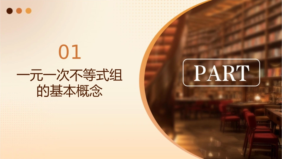 解一元一次不等式组课件_第3页