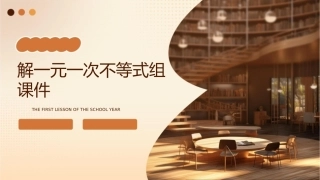 解一元一次不等式组课件