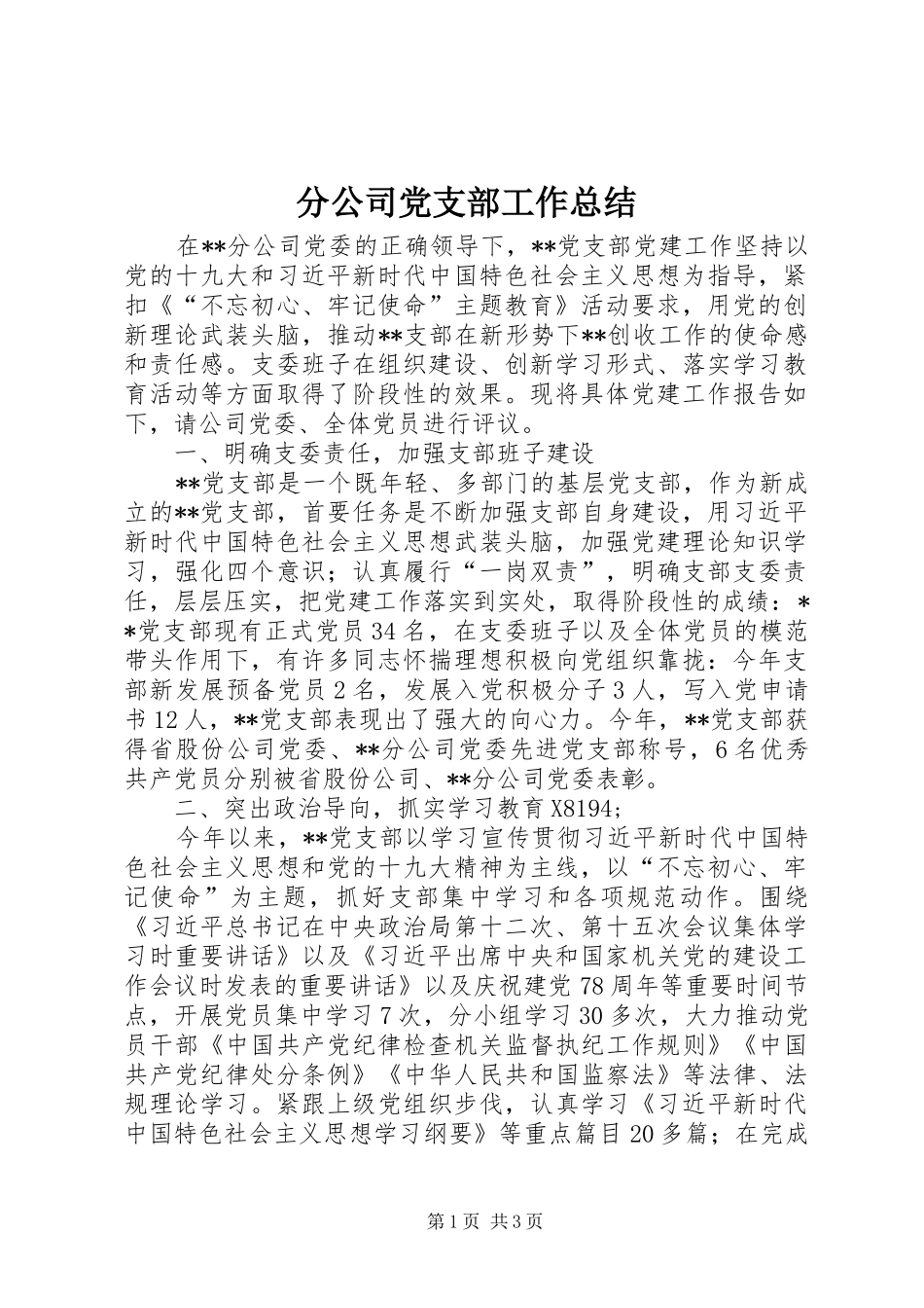 分公司党支部工作总结_第1页