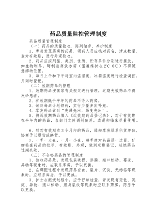 药品质量监控规章制度管理