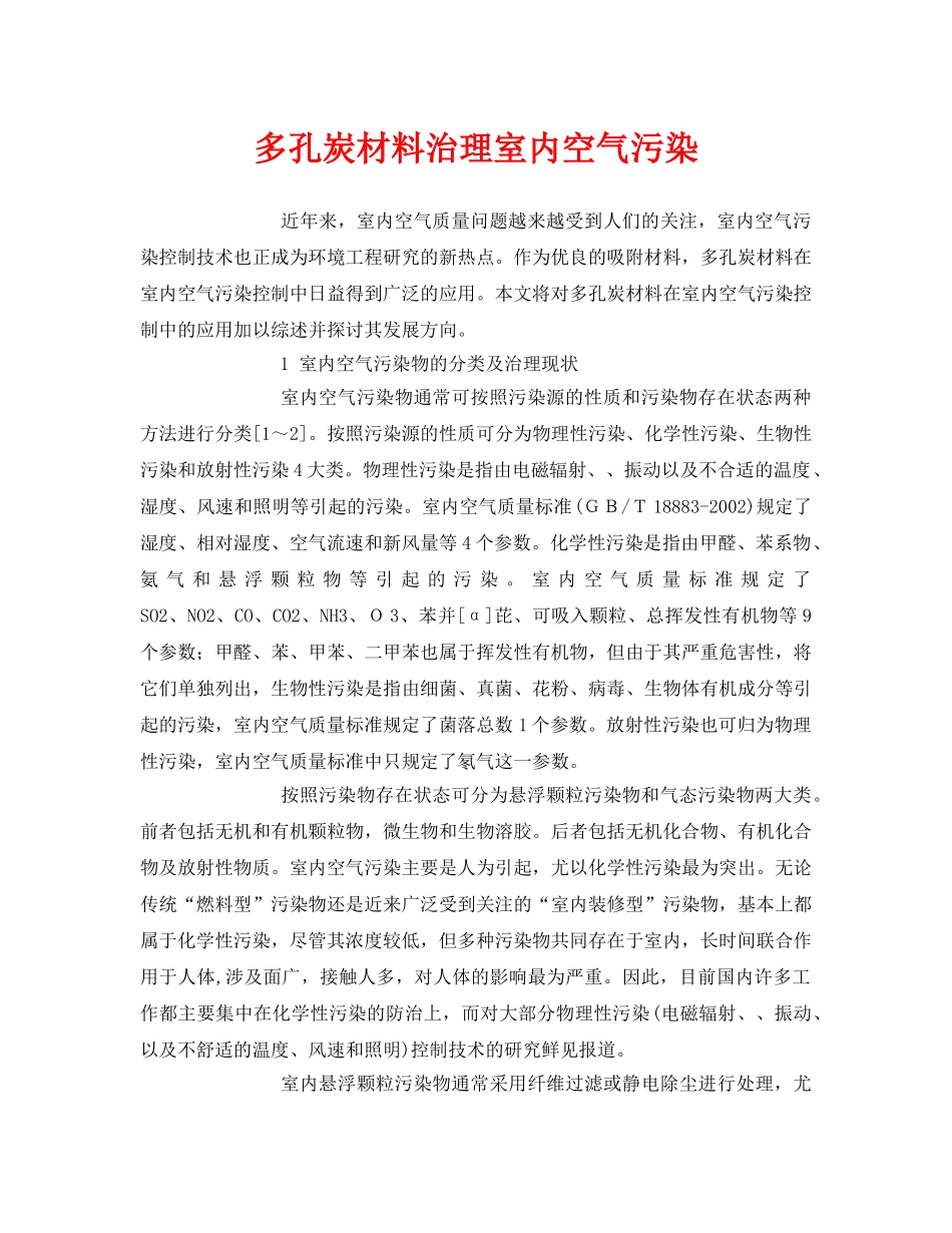 《安全环境-环保技术》之多孔炭材料治理室内空气污染 _第1页