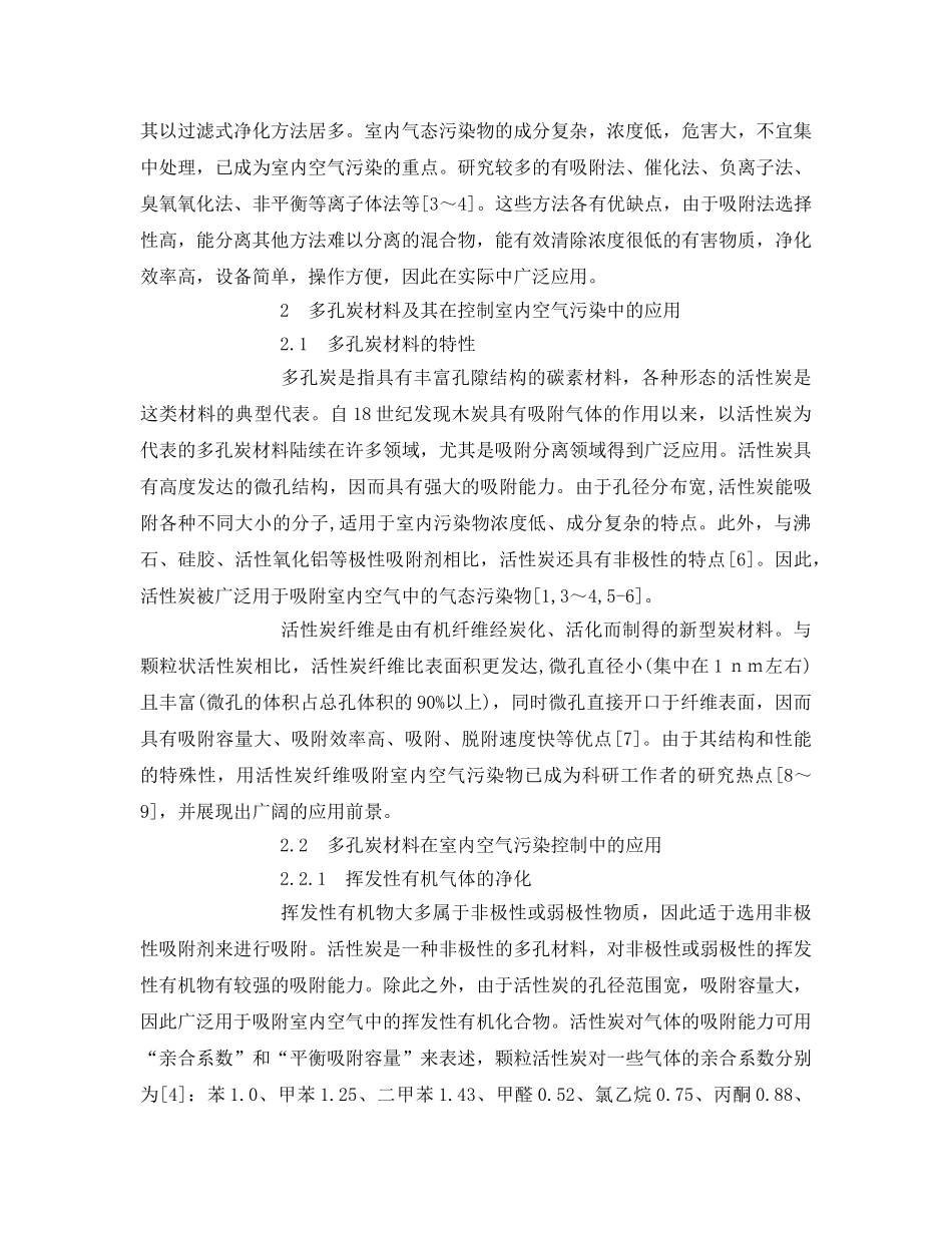 《安全环境-环保技术》之多孔炭材料治理室内空气污染 _第2页
