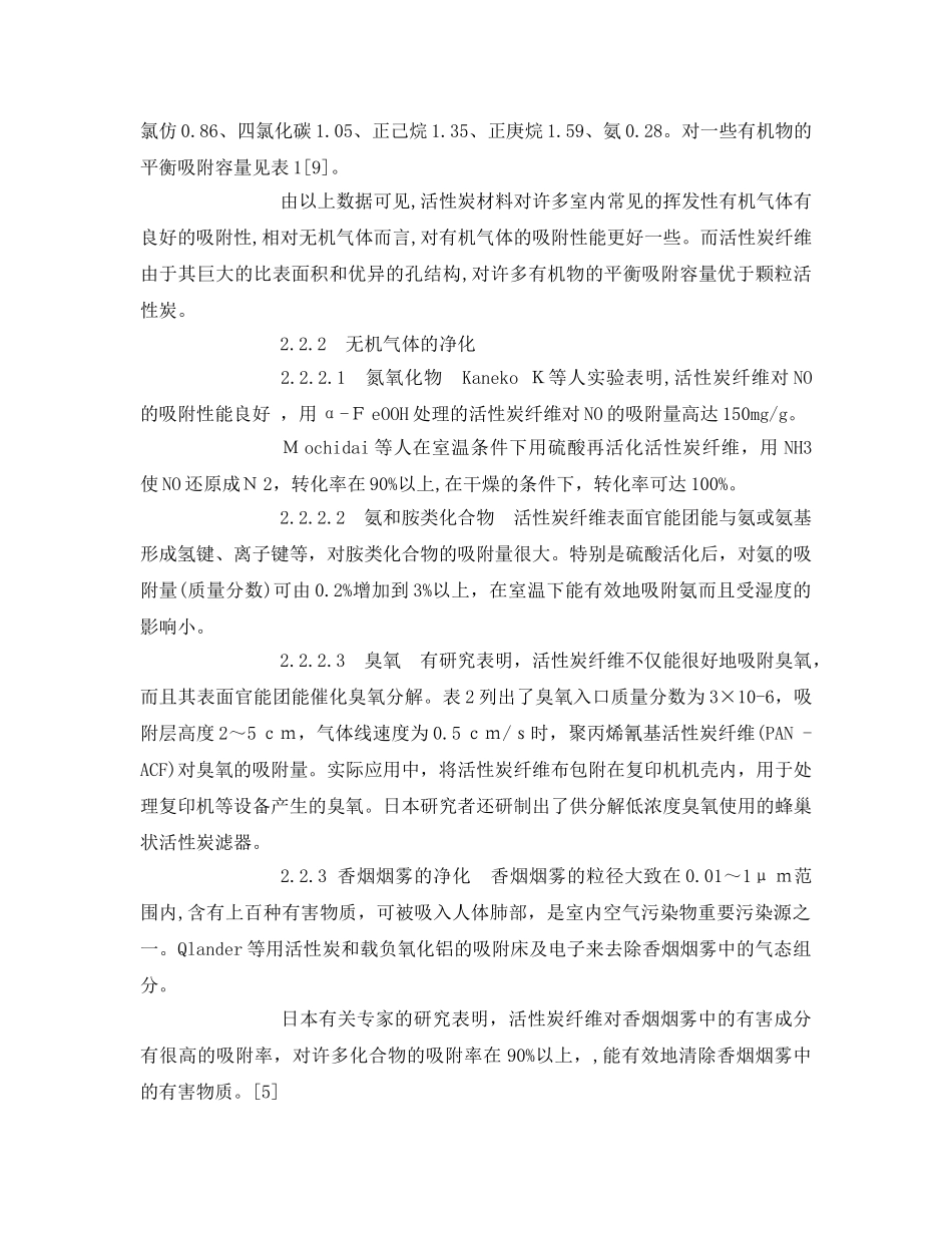 《安全环境-环保技术》之多孔炭材料治理室内空气污染 _第3页