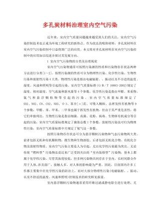 《安全环境-环保技术》之多孔炭材料治理室内空气污染 