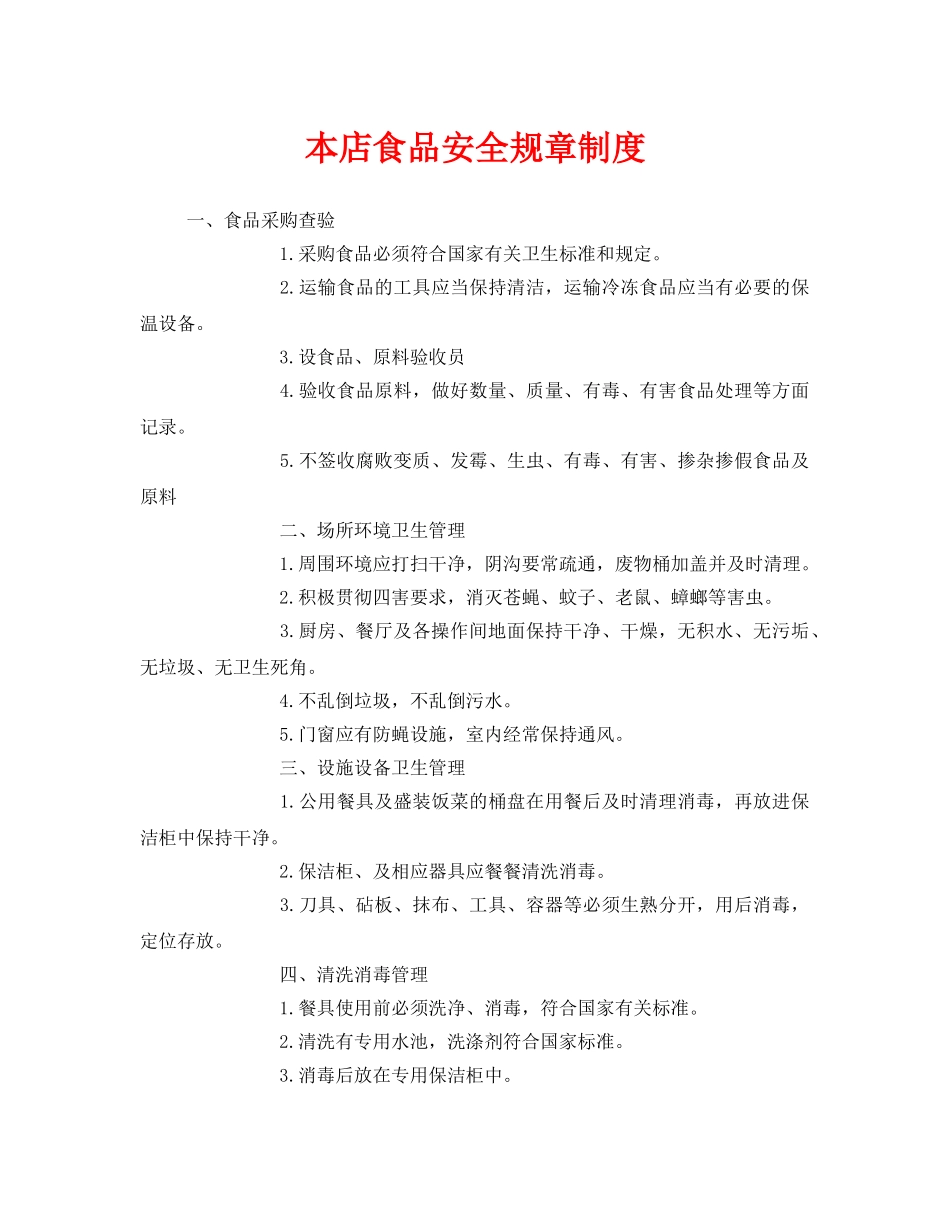 《安全管理制度》之本店食品安全规章制度 _第1页