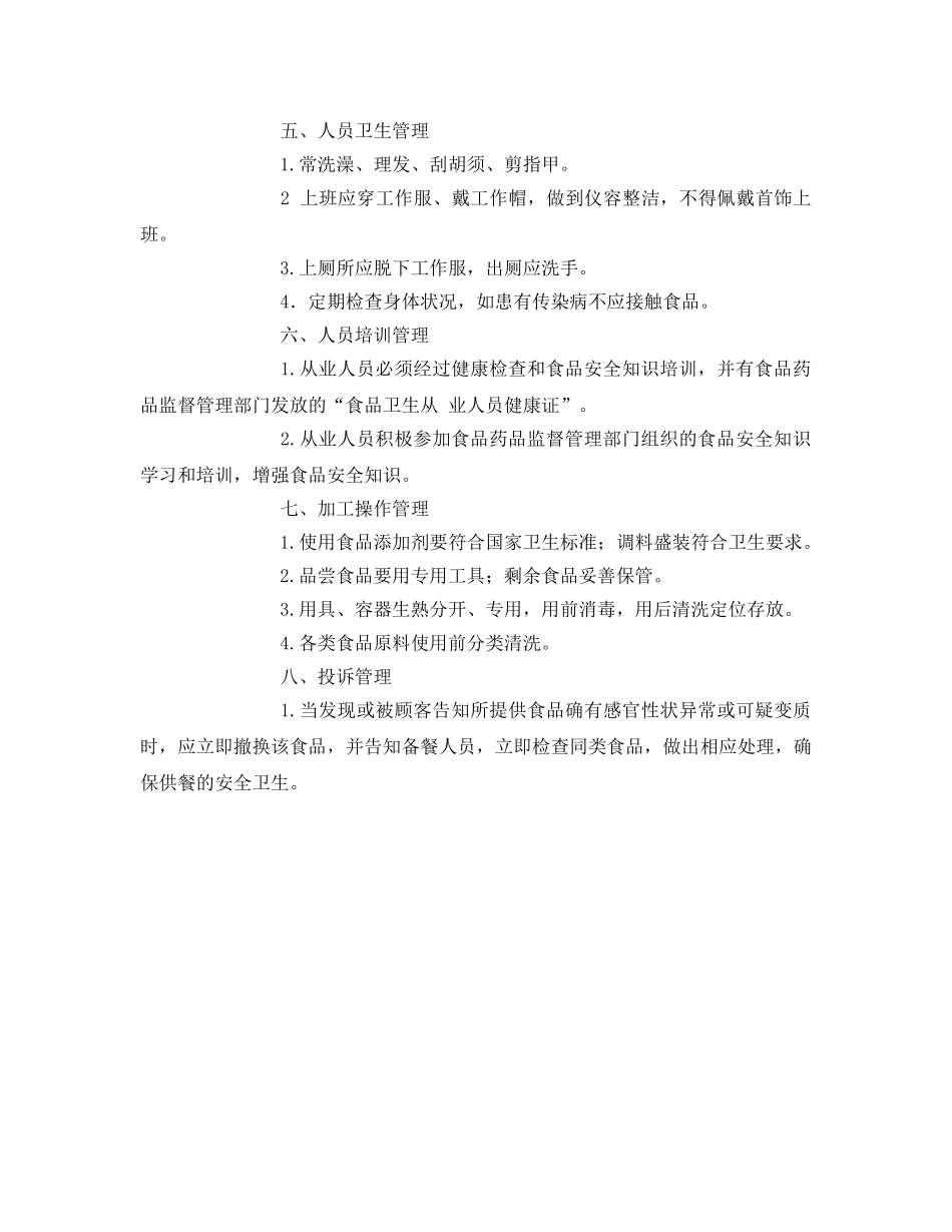 《安全管理制度》之本店食品安全规章制度 _第2页