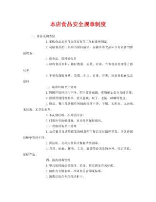 《安全管理制度》之本店食品安全规章制度 
