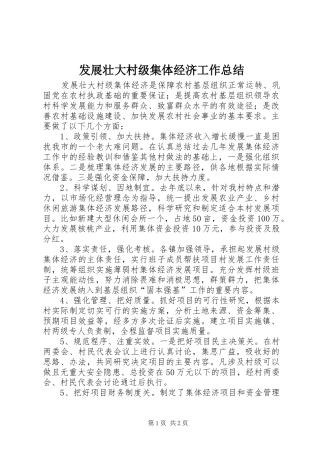 发展壮大村级集体经济工作总结