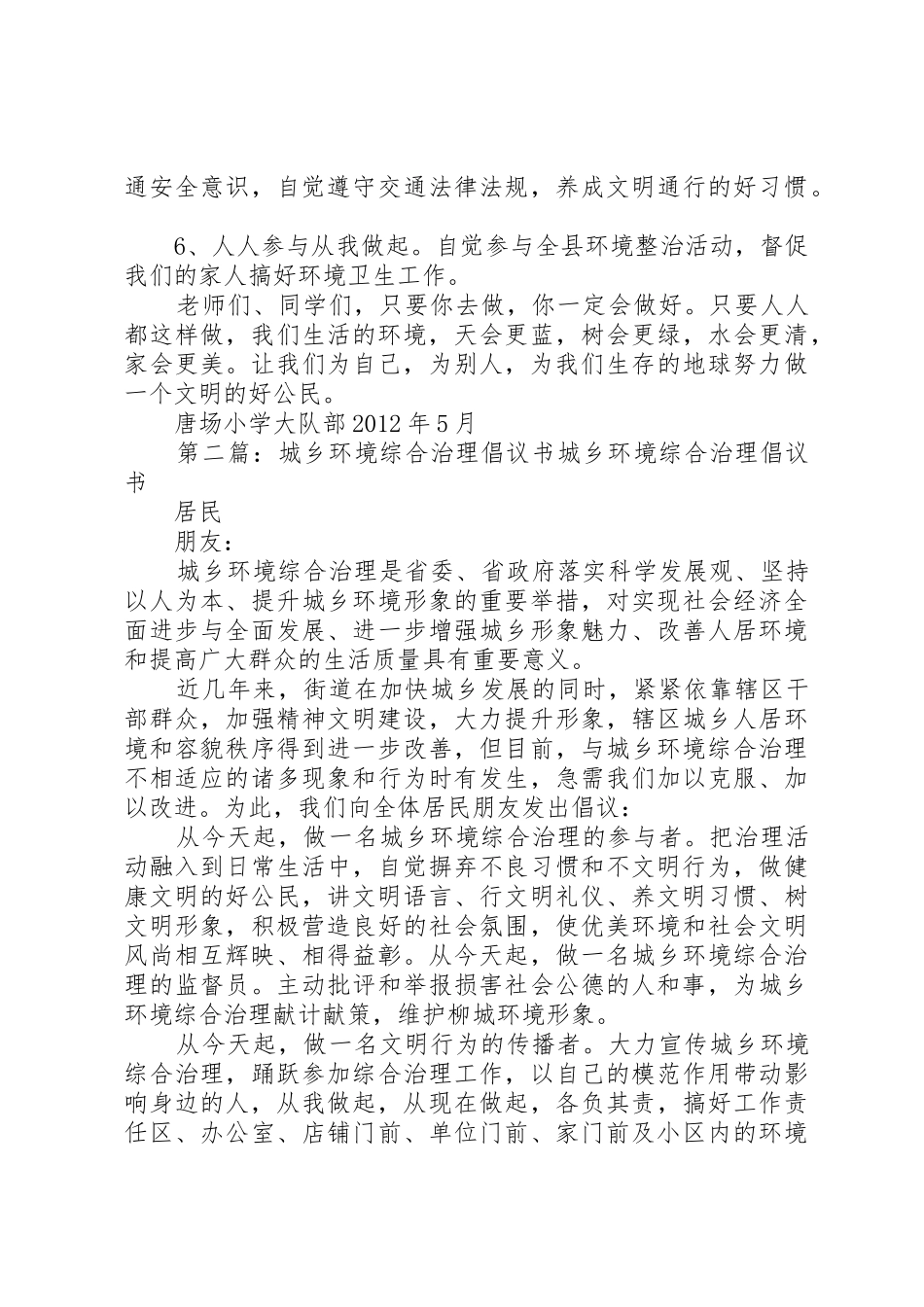 唐场小学城乡环境综合治理倡议书范文_1_第2页