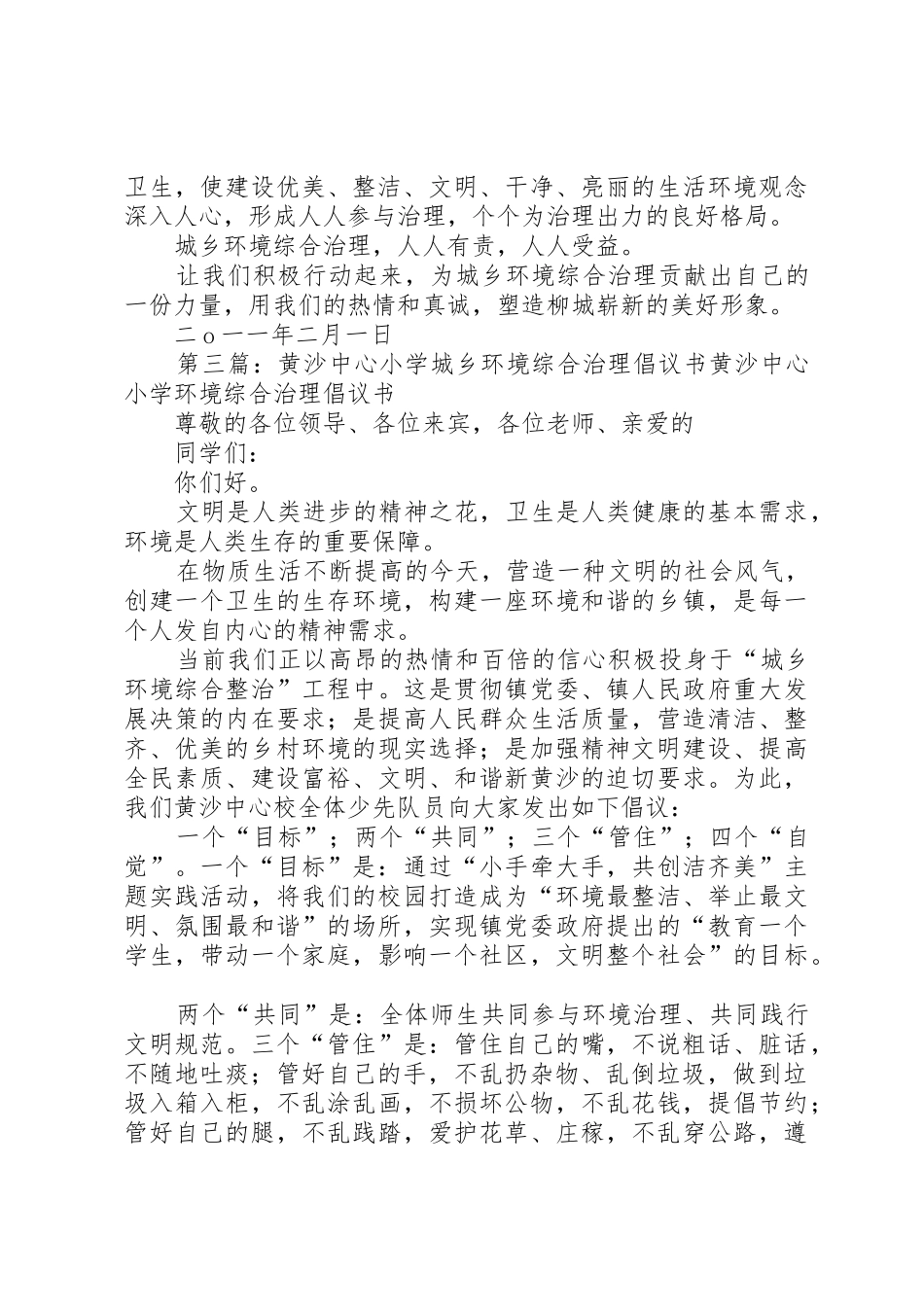 唐场小学城乡环境综合治理倡议书范文_1_第3页