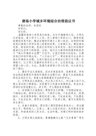 唐场小学城乡环境综合治理倡议书范文_1