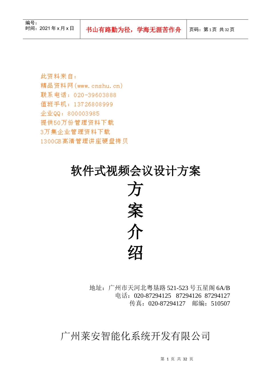 广州某公司软件式视频会议设计方案_第1页