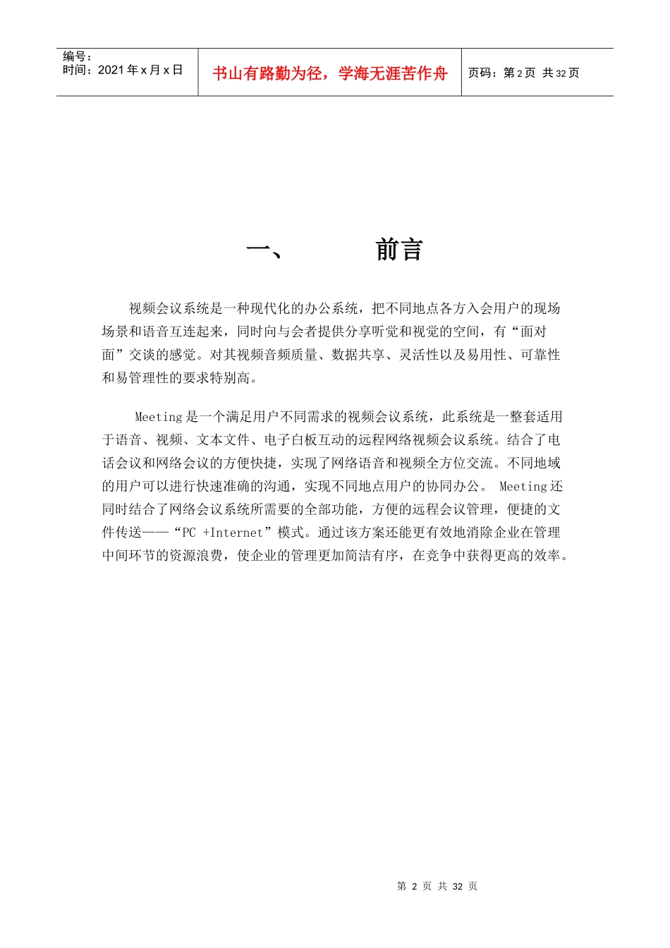 广州某公司软件式视频会议设计方案_第2页