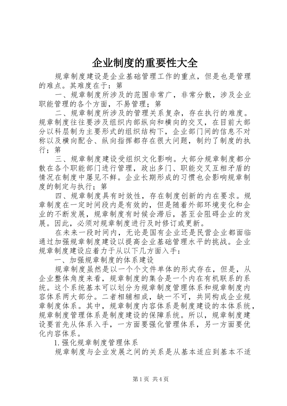 企业规章制度的重要性大全 _第1页