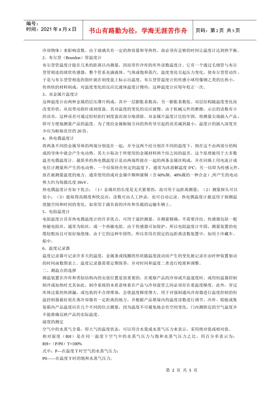 贮运环境中温度_第2页