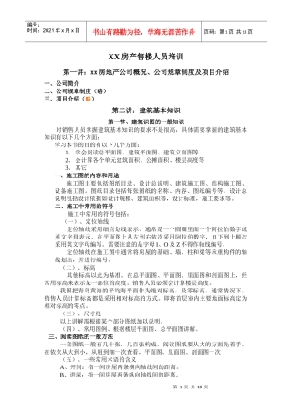 房产售楼人员培训