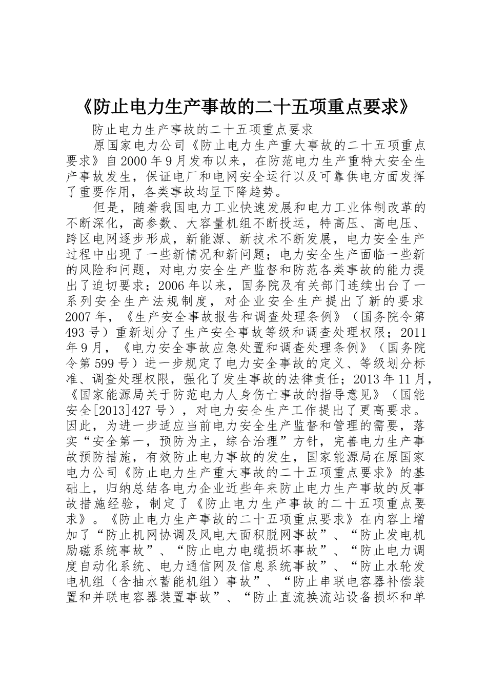 《防止电力生产事故的二十五项重点要求》_第1页