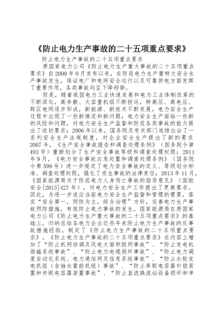 《防止电力生产事故的二十五项重点要求》