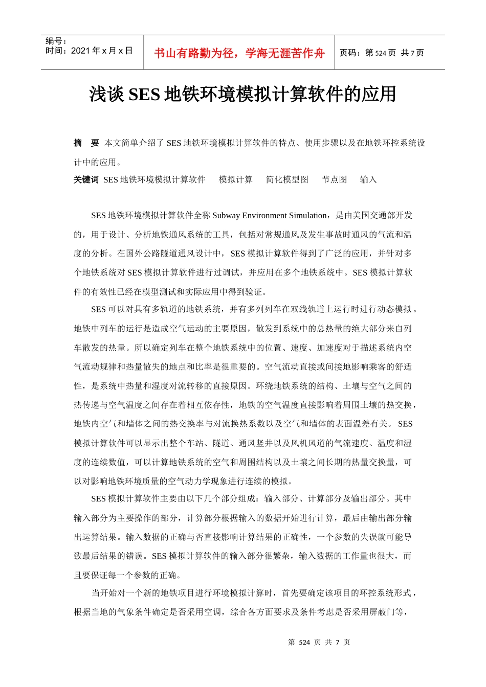 浅谈SES地铁环境模拟计算软件的应用_第1页