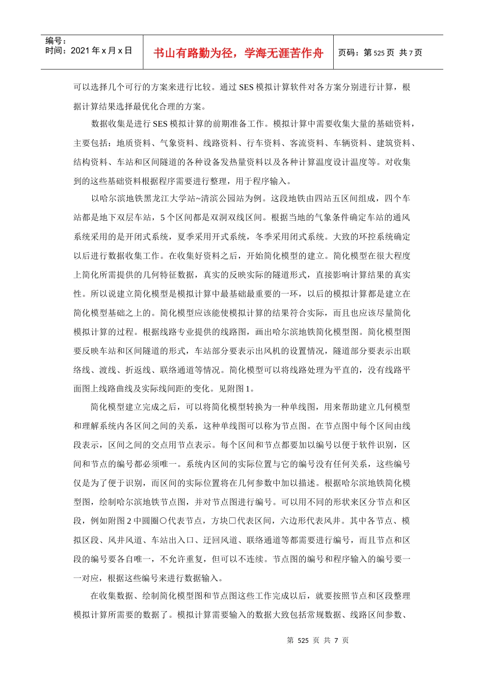 浅谈SES地铁环境模拟计算软件的应用_第2页