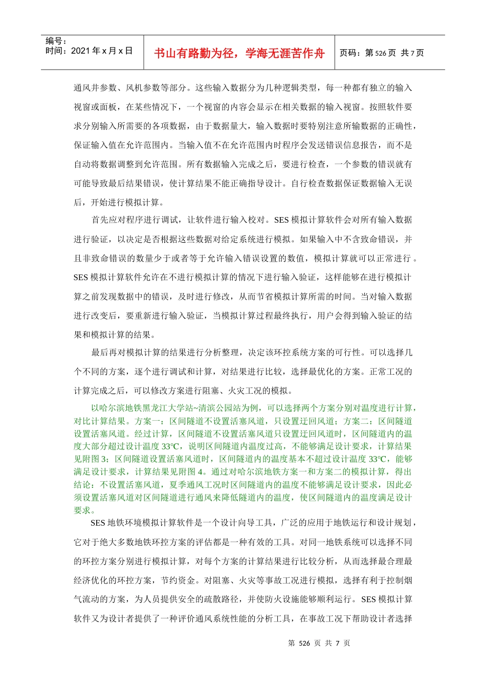浅谈SES地铁环境模拟计算软件的应用_第3页