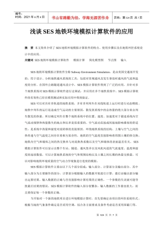 浅谈SES地铁环境模拟计算软件的应用