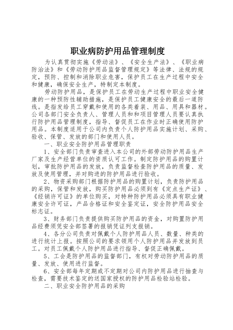 职业病防护用品管理规章制度 _第1页