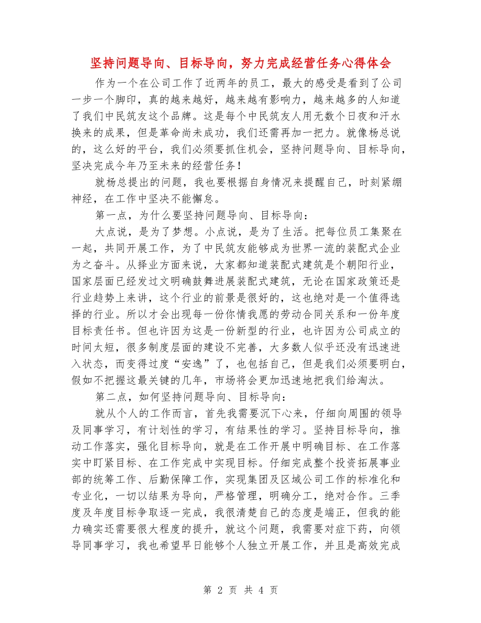 坚持问题导向、目标导向-努力完成经营任务心得体会_第2页