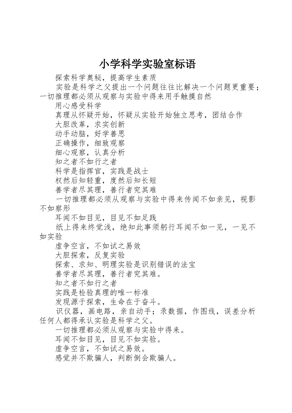 小学科学实验室标语集锦_第1页