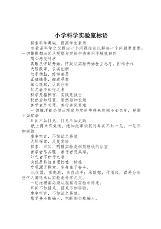 小学科学实验室标语集锦