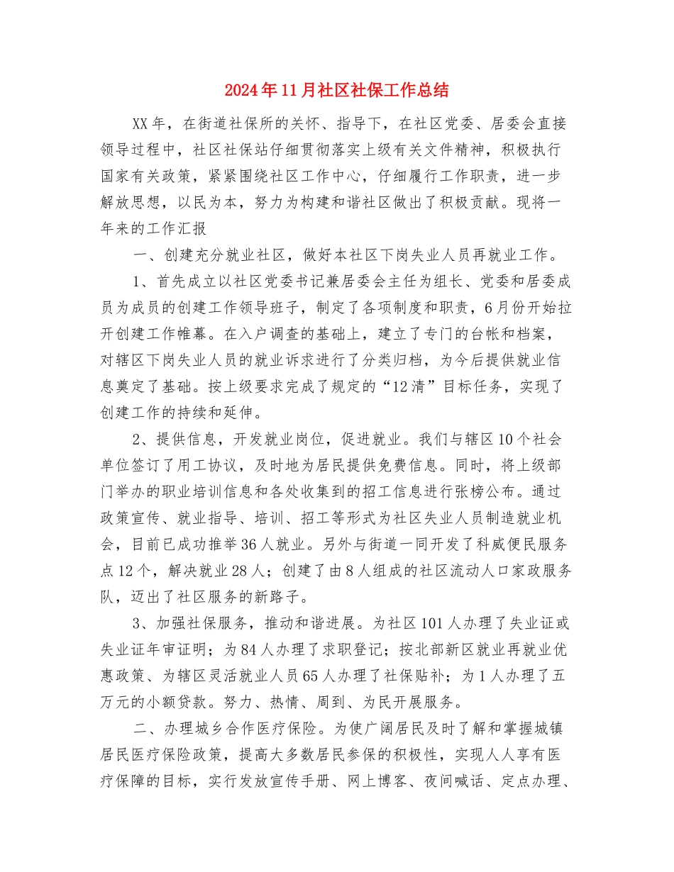 2024年11月社区爱国卫生活动月总结与2024年11月社区社保工作总结汇编_第3页