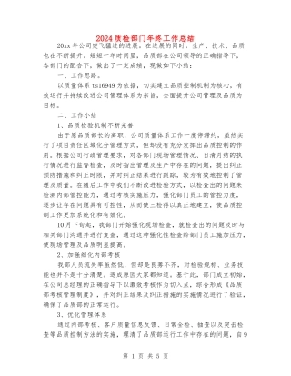2024质检部门年终工作总结