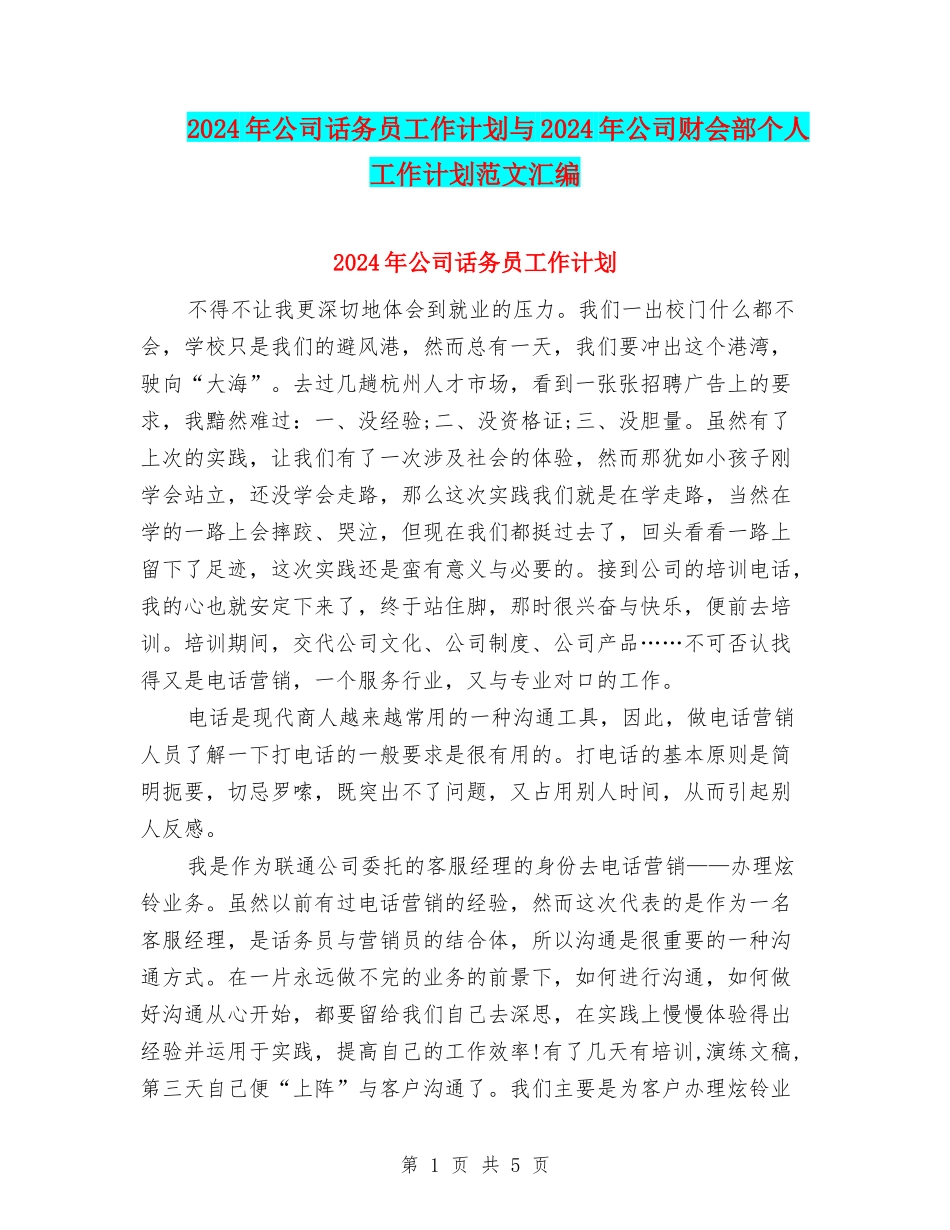 2024年公司话务员工作计划与2024年公司财会部个人工作计划范文汇编_第1页