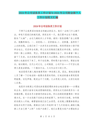 2024年公司话务员工作计划与2024年公司财会部个人工作计划范文汇编