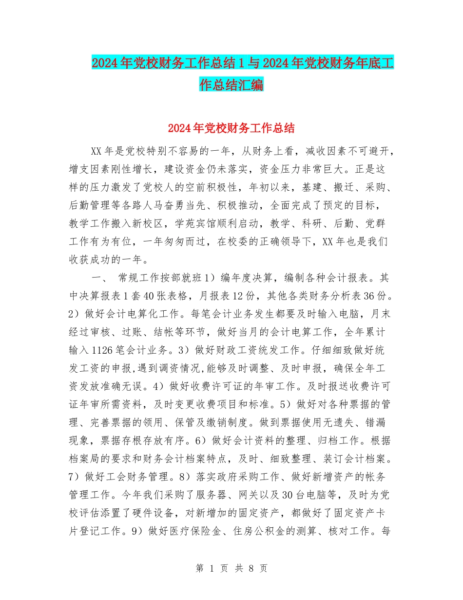 2024年党校财务工作总结1与2024年党校财务年底工作总结汇编_第1页