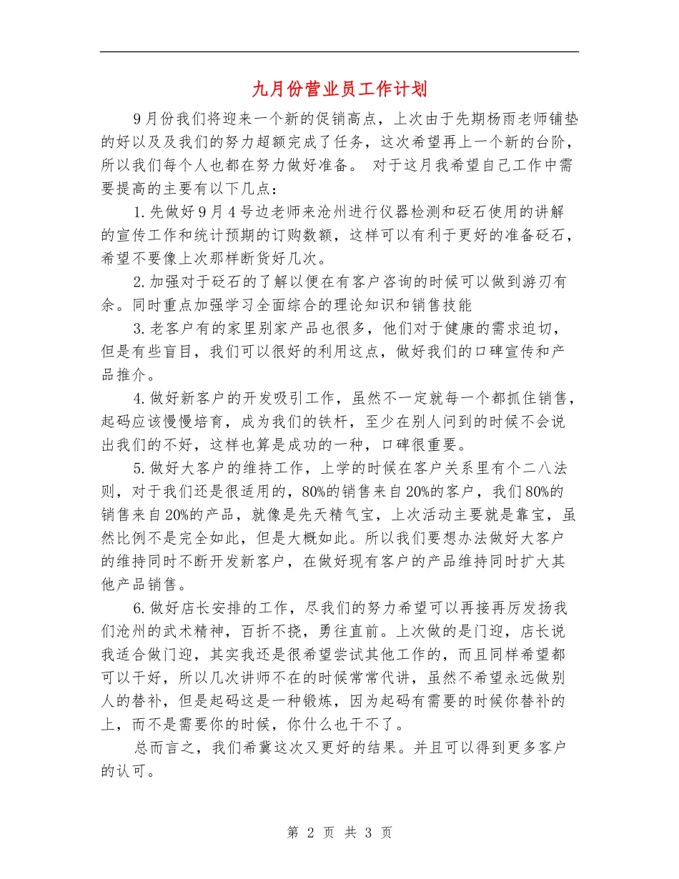 九月份营业员工作计划_第2页