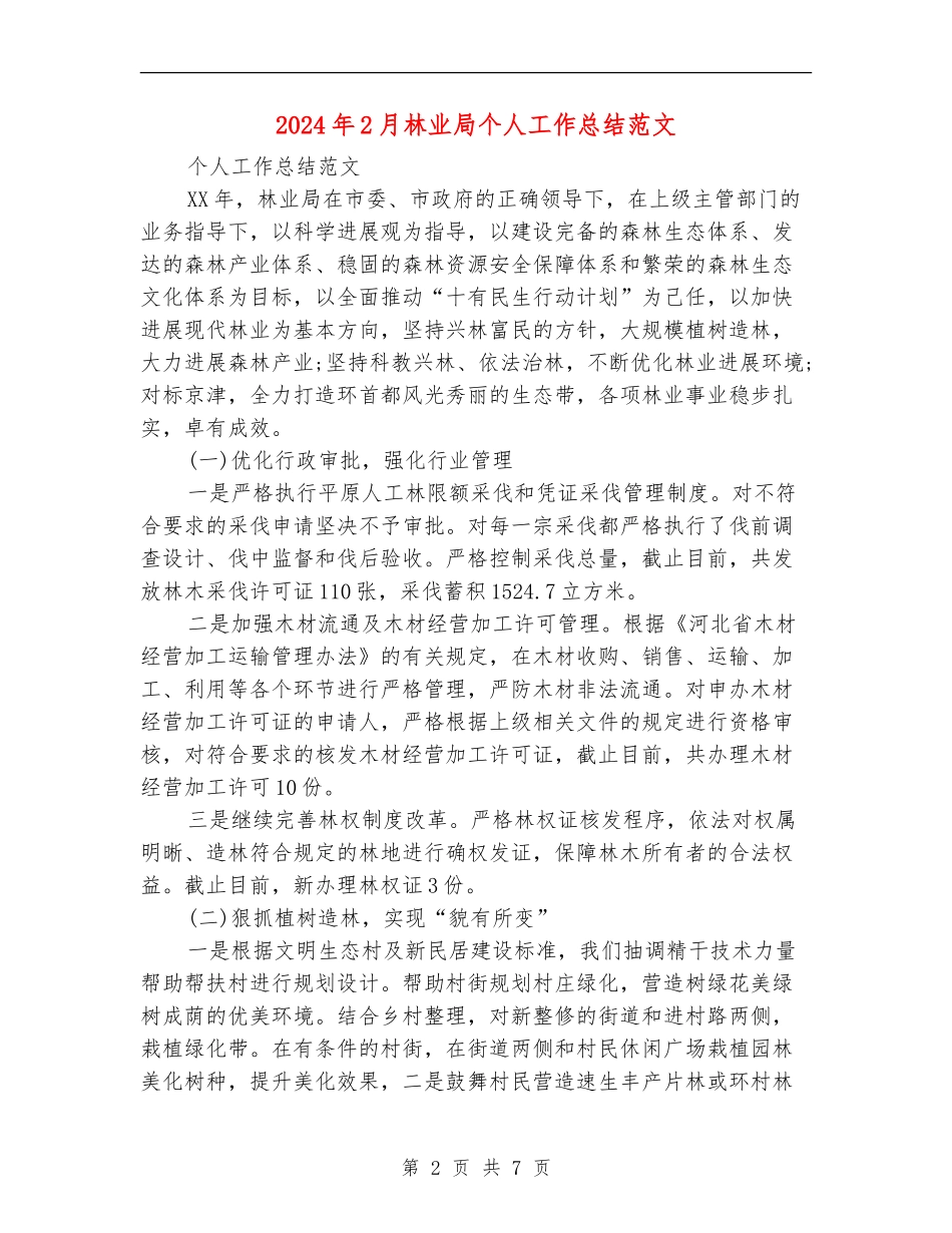 2024年2月林业局个人工作总结范文_第2页