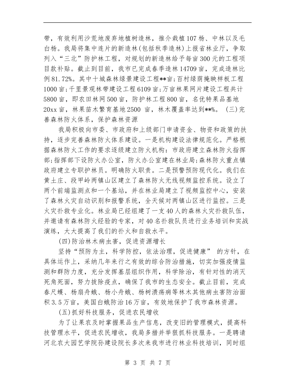 2024年2月林业局个人工作总结范文_第3页
