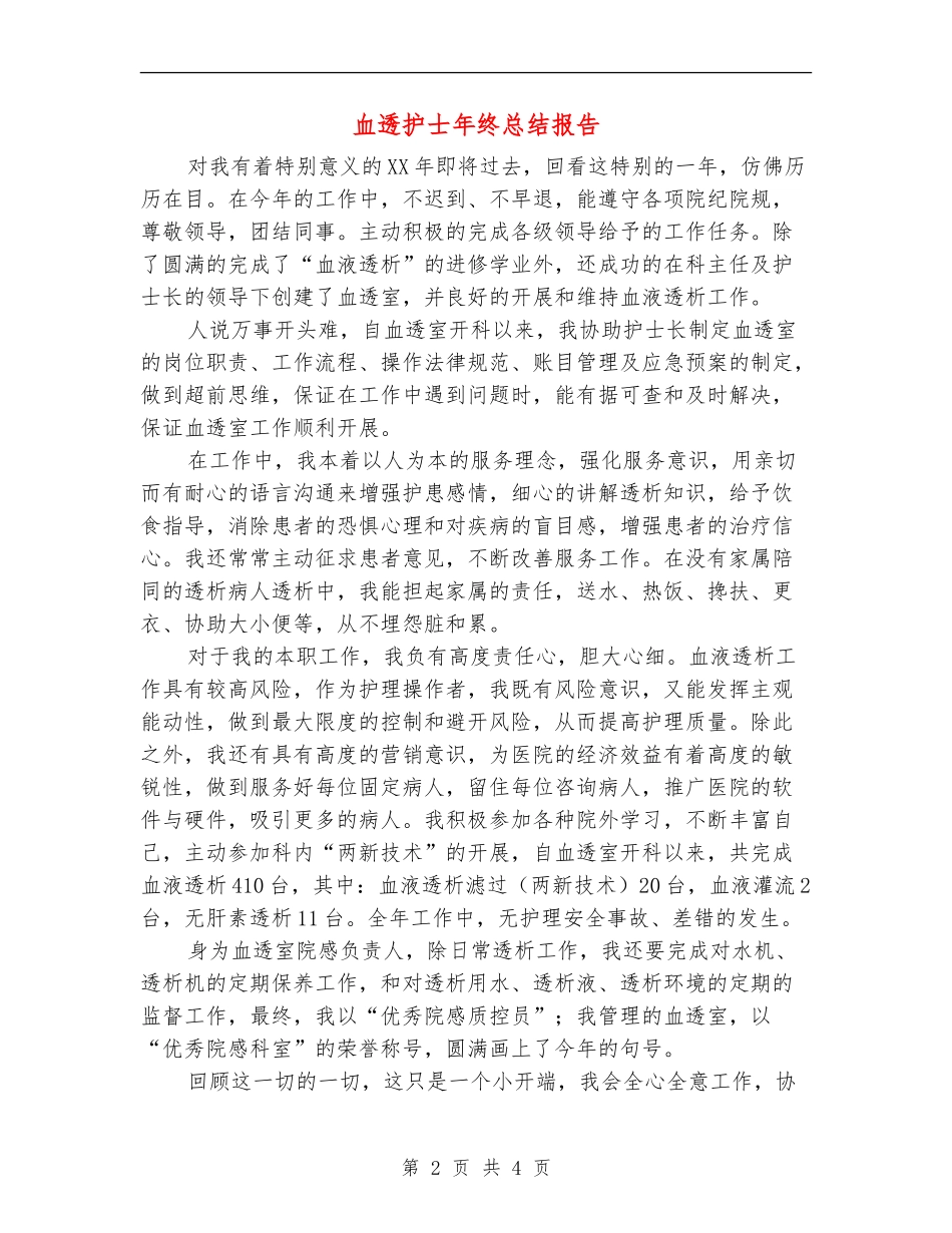 血透护士年终总结报告_第2页