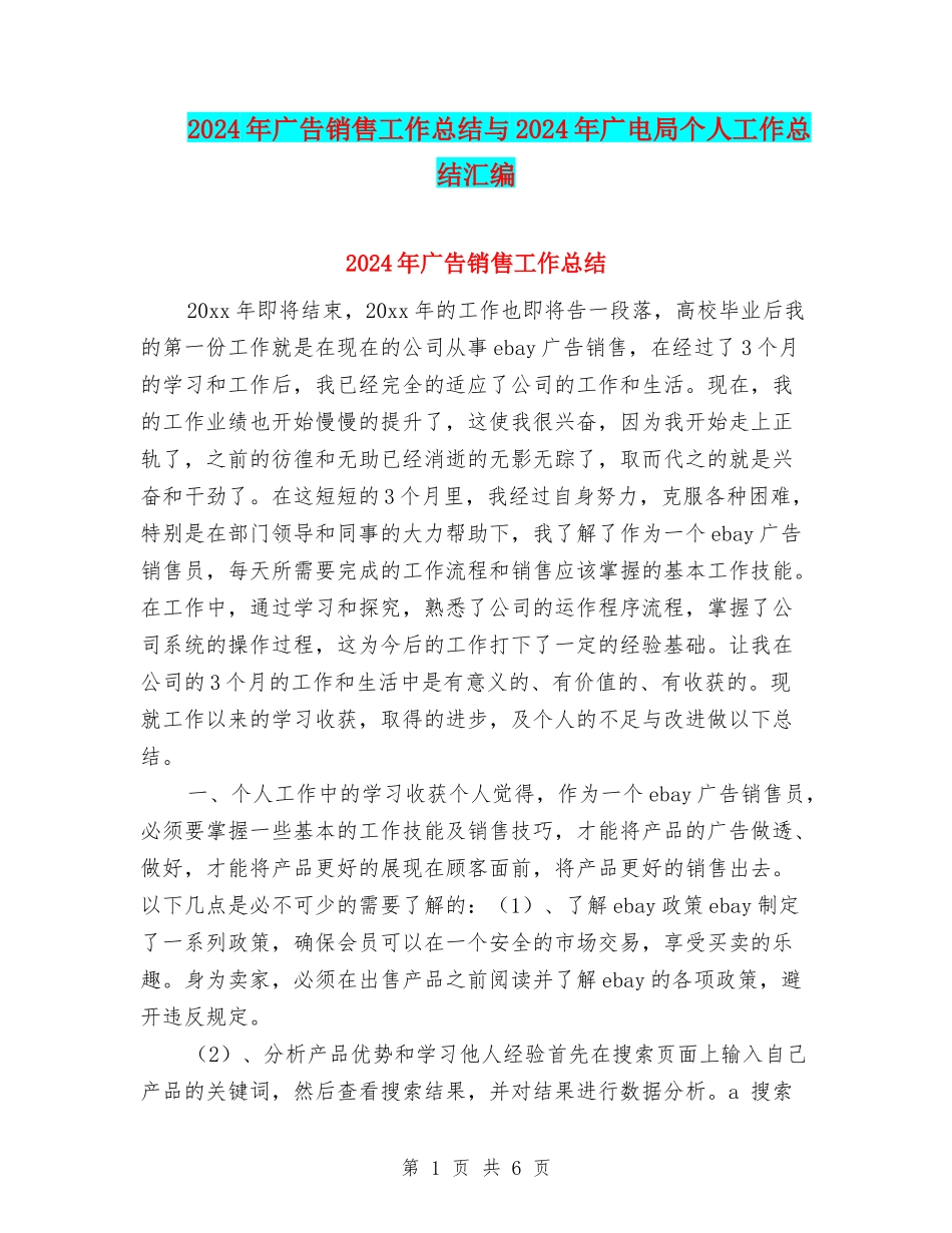 2024年广告销售工作总结与2024年广电局个人工作总结汇编_第1页