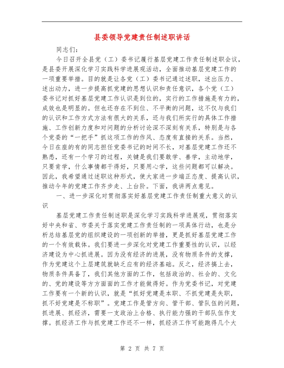 县委领导党建责任制述职讲话_第2页