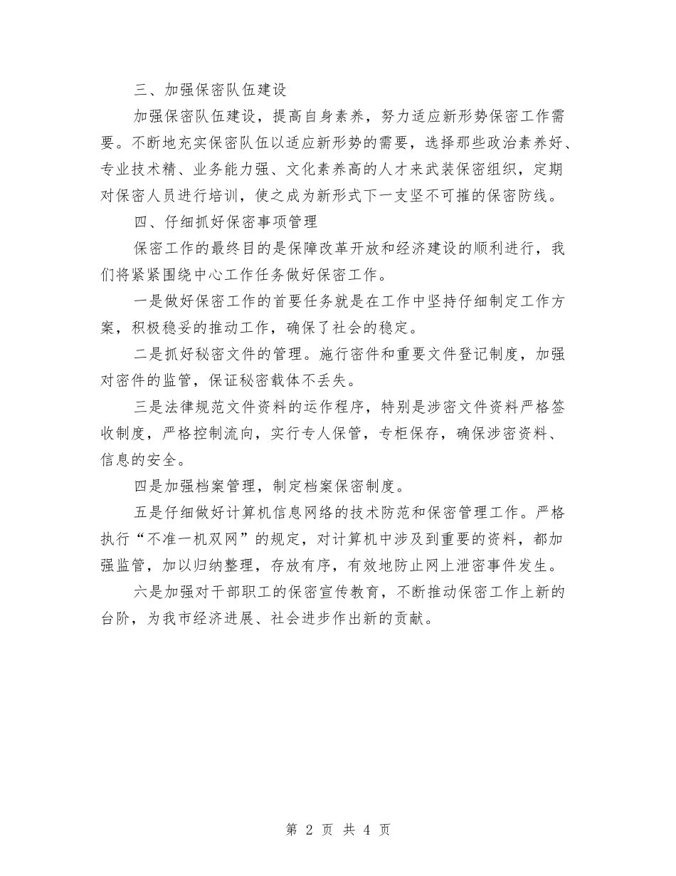 2024年保密工作计划书范文与2024年保密工作计划例文汇编_第2页