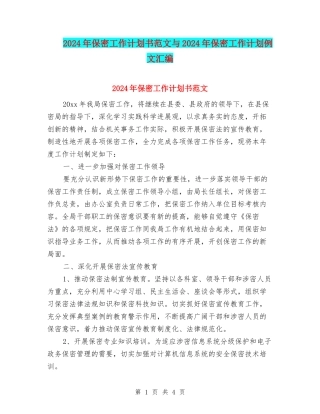 2024年保密工作计划书范文与2024年保密工作计划例文汇编