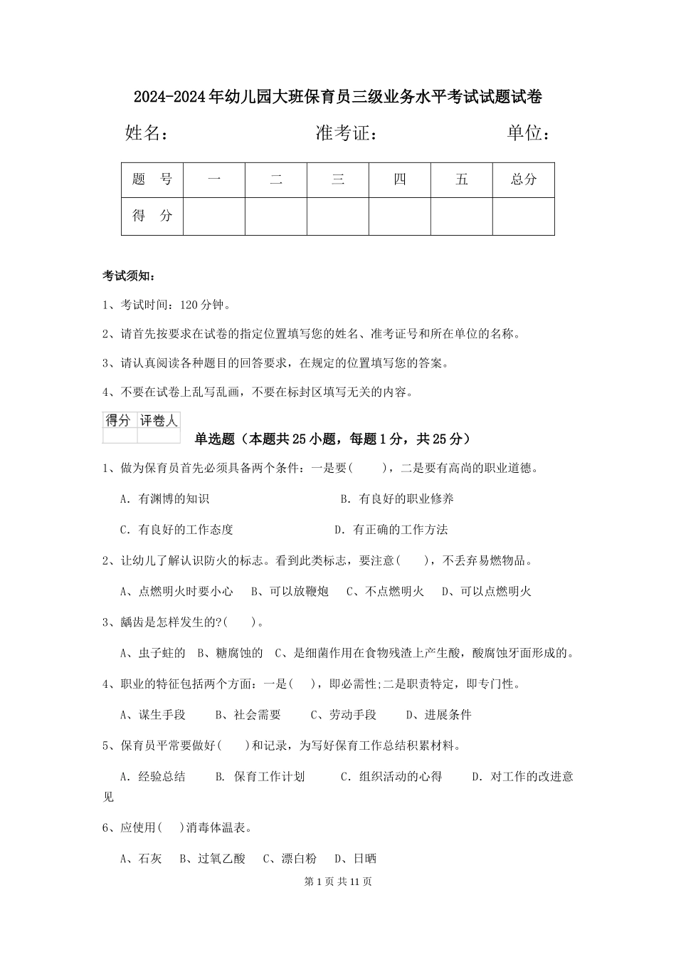 2024-2024年幼儿园大班保育员三级业务水平考试试题试卷_第1页